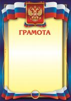 Грамота триколор с гербом, D1