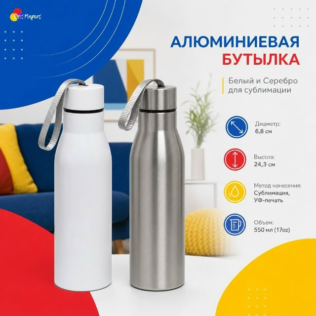 Алюминиевые спортивные бутылки (550 мл) для сублимации и УФ-печати