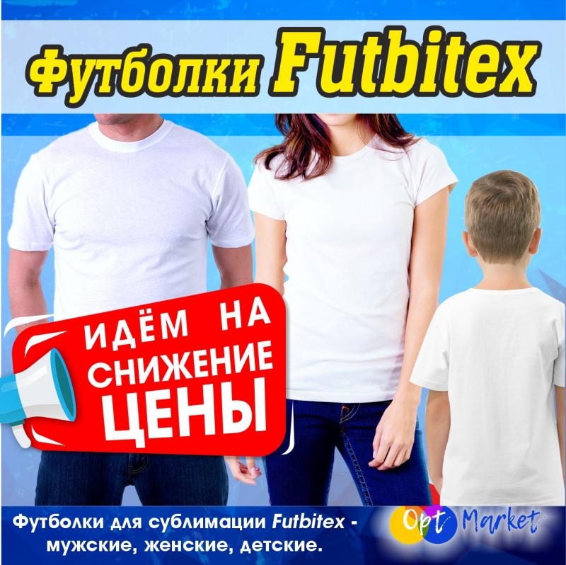 Снижаем цены на футболки Futbitex